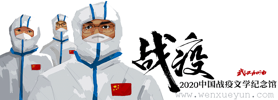 【2020中国战疫文学纪念馆】